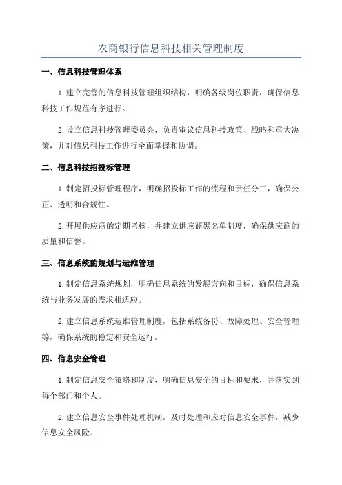 农商银行信息科技相关管理制度