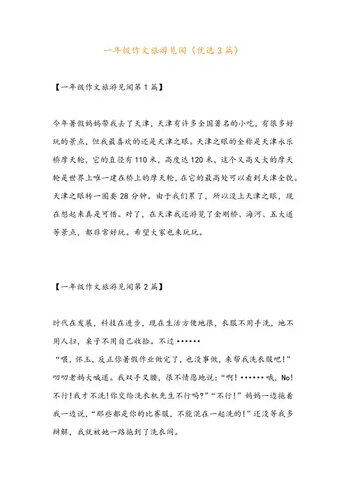 一年级作文旅游见闻(优选3篇)