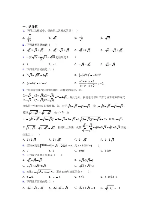 八年级初二数学第二学期二次根式单元 易错题难题测试题试卷