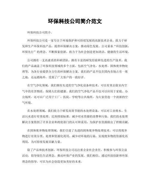 环保科技公司简介范文