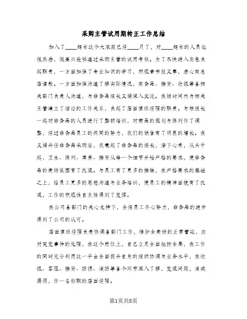 采购主管试用期转正工作总结（3篇）