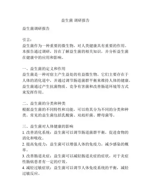 益生菌 调研报告