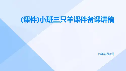 (课件)小班三只羊课件备课讲稿
