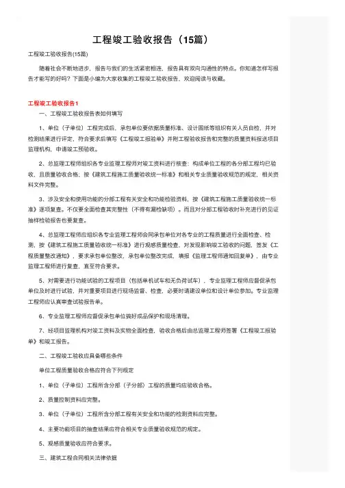 工程竣工验收报告（15篇）