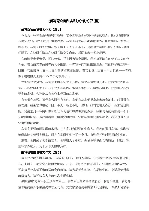 描写动物的说明文作文(7篇)