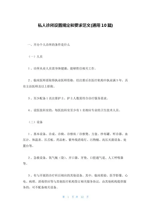 私人诊所设置规定和要求范文(通用10篇)