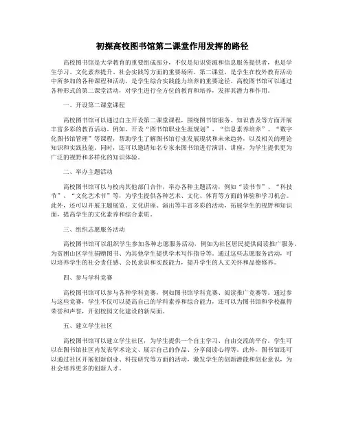 初探高校图书馆第二课堂作用发挥的路径