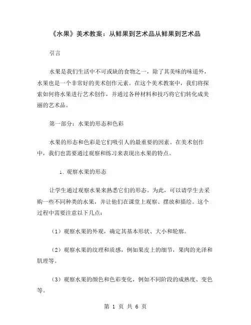 《水果》美术教案：从鲜果到艺术品