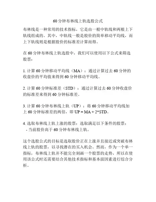 60分钟布林线上轨选股公式