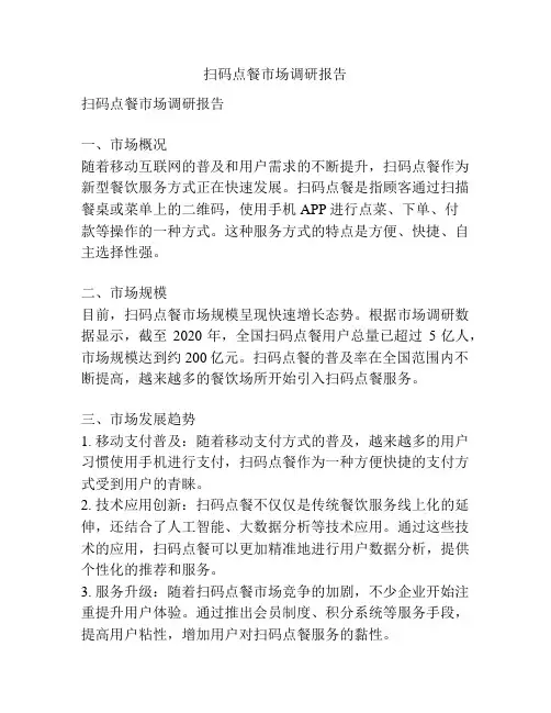扫码点餐市场调研报告