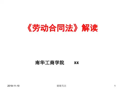 《劳动合同法》解读.pptx