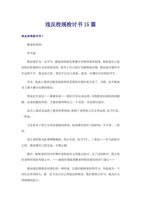 违反校规检讨书15篇
