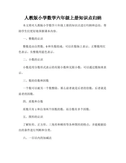 人教版小学数学六年级上册知识点归纳