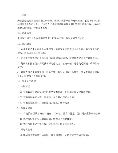 建筑废土运输安全生产管理制度