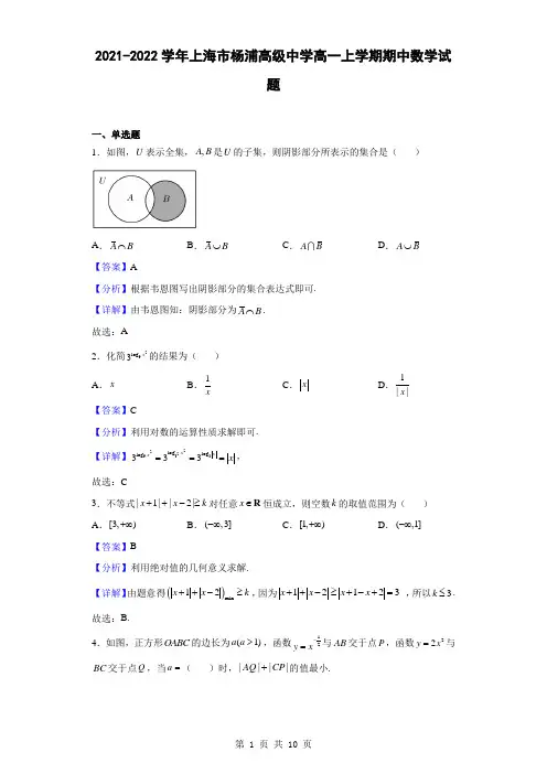 2021-2022学年上海市杨浦高级中学高一上学期期中数学试题(解析版)