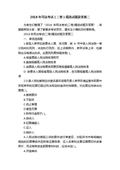 2018年司法考试（二卷）精选试题及答案二