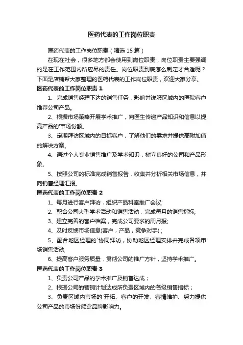 医药代表的工作岗位职责