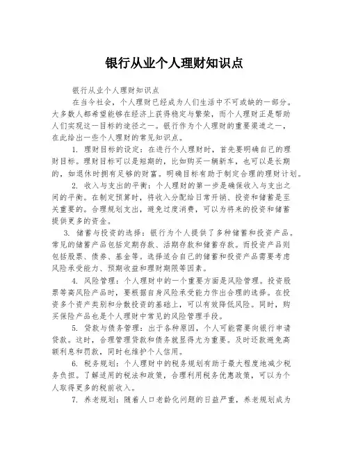 银行从业个人理财知识点