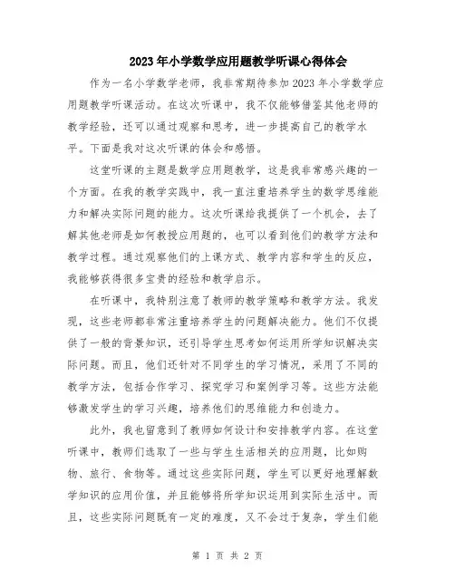 2023年小学数学应用题教学听课心得体会