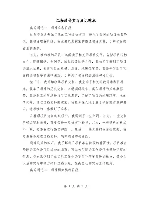 工程造价实习周记范本(三篇)
