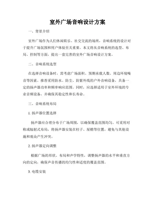 室外广场音响设计方案