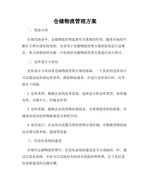 仓储物流管理方案