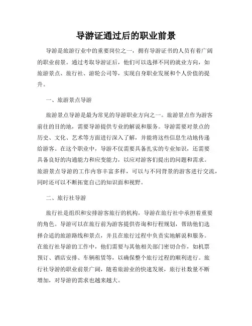 导游证通过后的职业前景