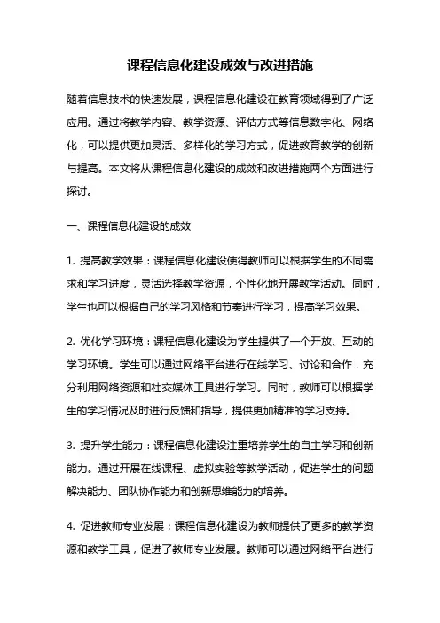 课程信息化建设成效与改进措施