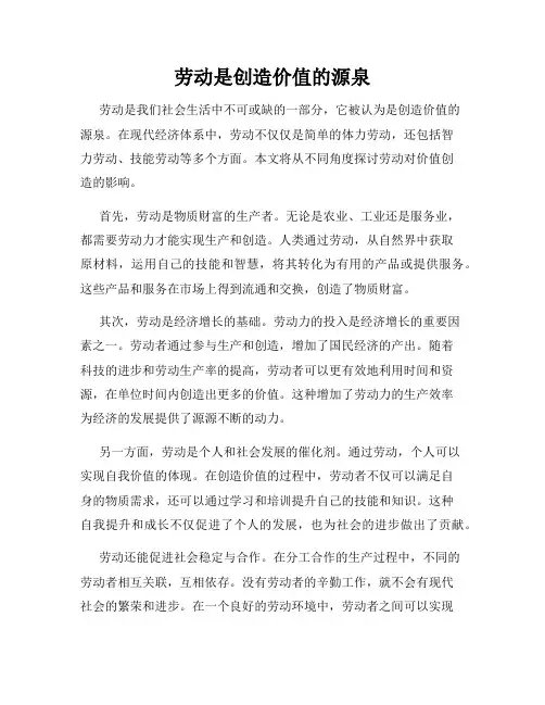 劳动是创造价值的源泉