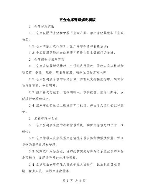 五金仓库管理规定模版