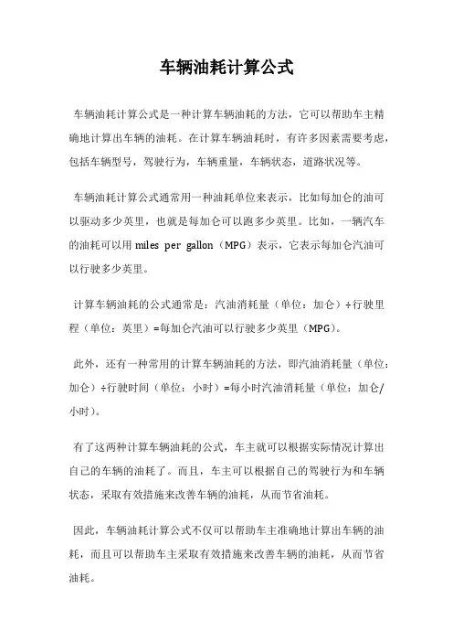 车辆油耗计算公式