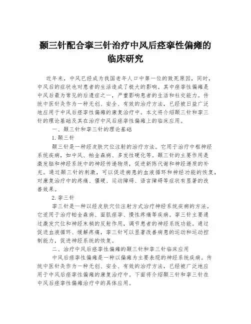 颞三针配合挛三针治疗中风后痉挛性偏瘫的临床研究
