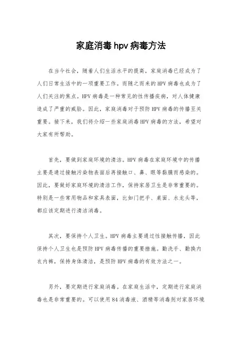 家庭消毒hpv病毒方法