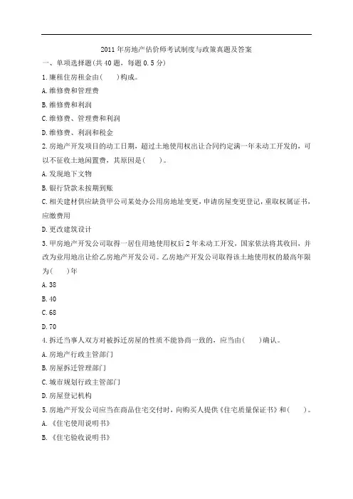 2011年房地产估价师考试制度与政策真题及答案资料