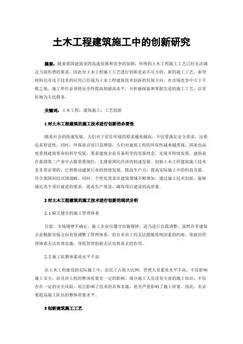 土木工程建筑施工中的创新研究