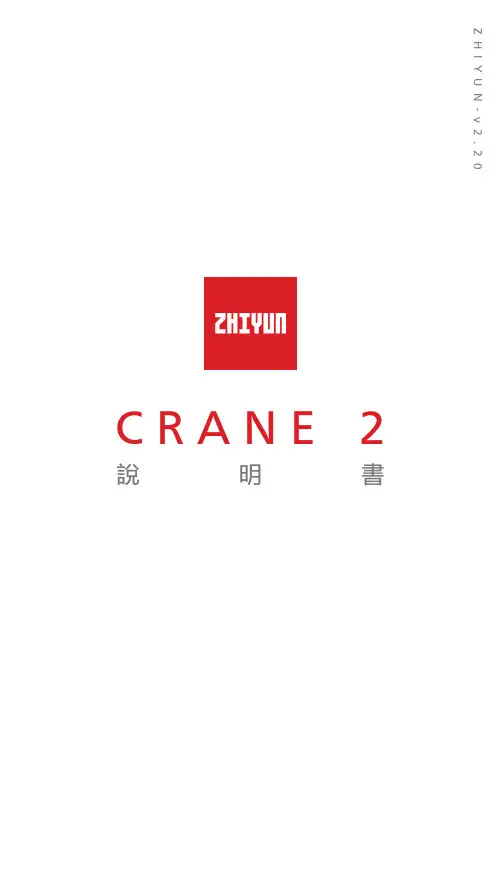 ZHIYUN CRANE 2 使用说明书