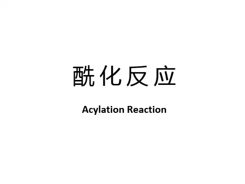 第三章-酰化反应