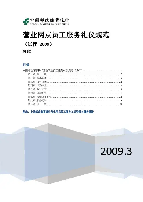 银行营业网点员工服务礼仪规范中国邮政储蓄银行