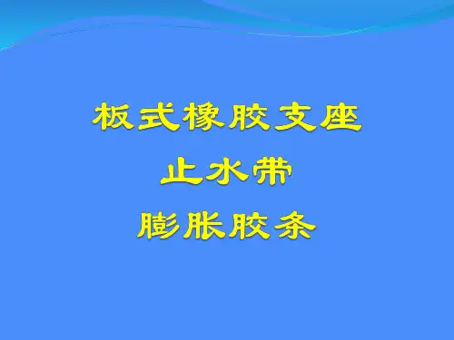 板式橡胶支座、止水带、膨胀胶条的功能结构、种类、代号、工作原理