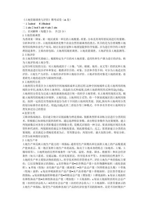 答案-《土地资源调查与评价》期考试卷(A卷)