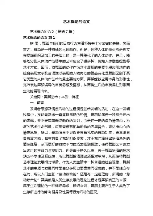 艺术概论的论文