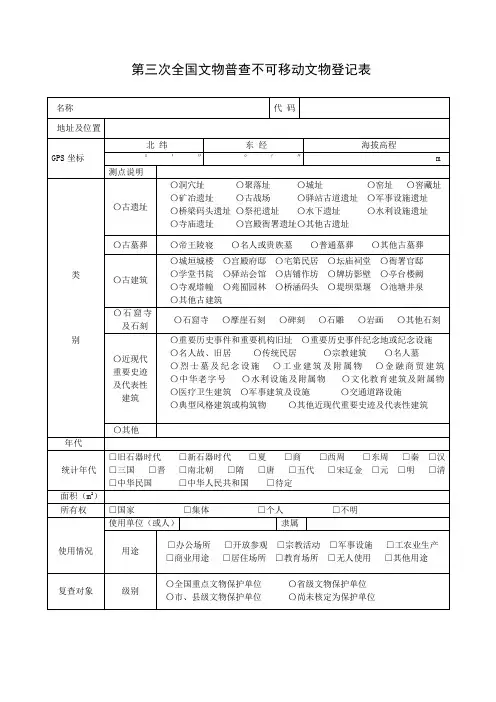 第三次全国文物普查不可移动文物登记表