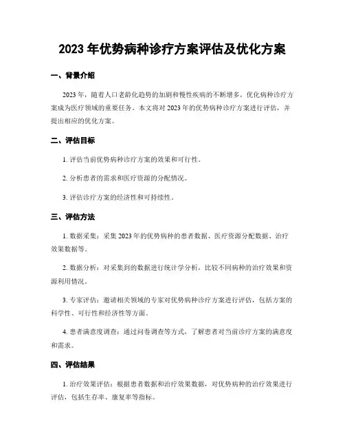 2023年优势病种诊疗方案评估及优化方案