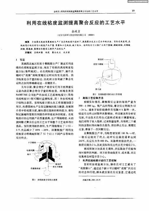 利用在线粘度监测提高聚合反应的工艺水平