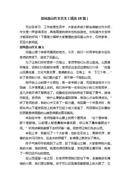 游凤凰山作文范文（精选38篇）