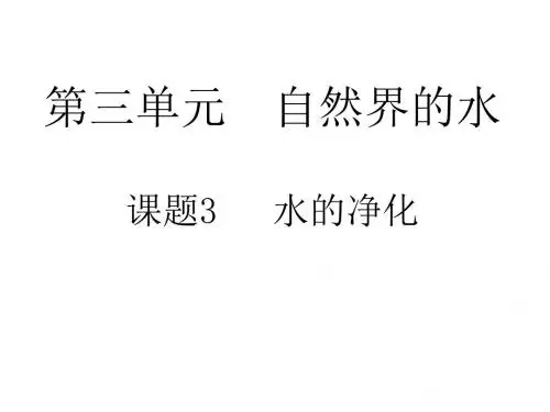 水的净化课件(2019年新版)