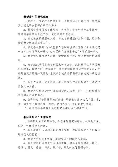 教研处正副主任岗位职责