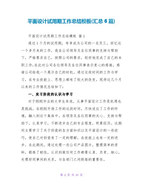 平面设计试用期工作总结模板(汇总6篇)