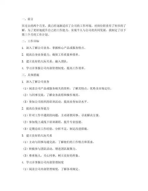 新人第三个月工作计划
