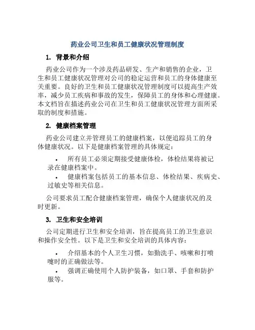 药业公司卫生和员工健康状况管理制度